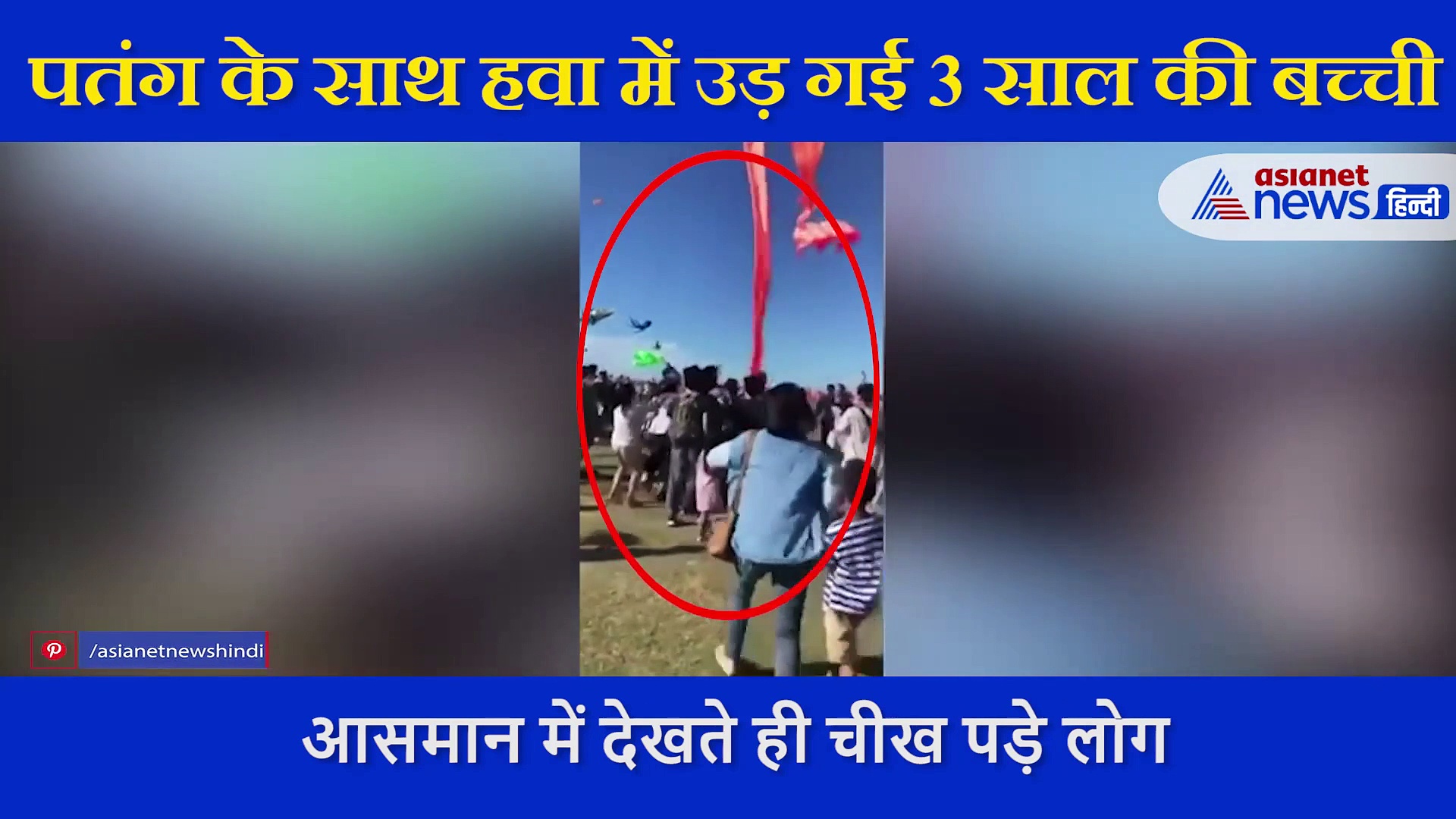 पतंग के साथ हवा में उड़ गई 3 साल की बच्ची