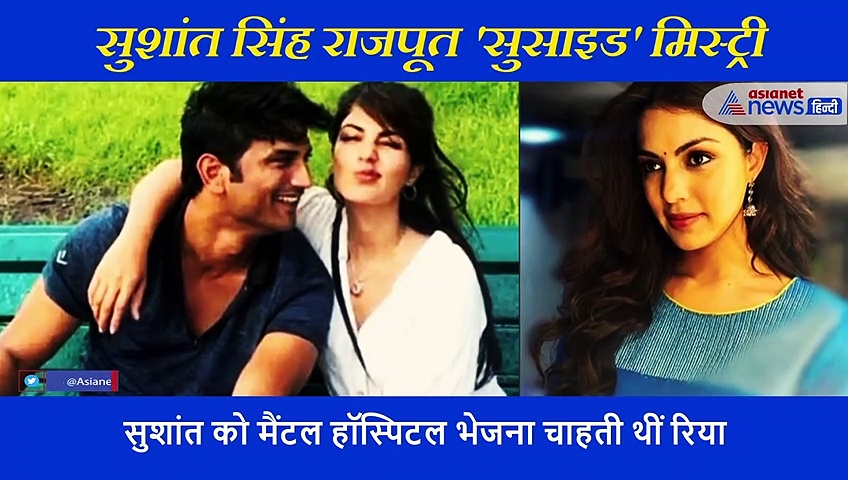 सुशांत को मैंटल हॉस्पिटल भेजना चाहती थीं रिया, कॉल डिटेल से हुआ खुलासा