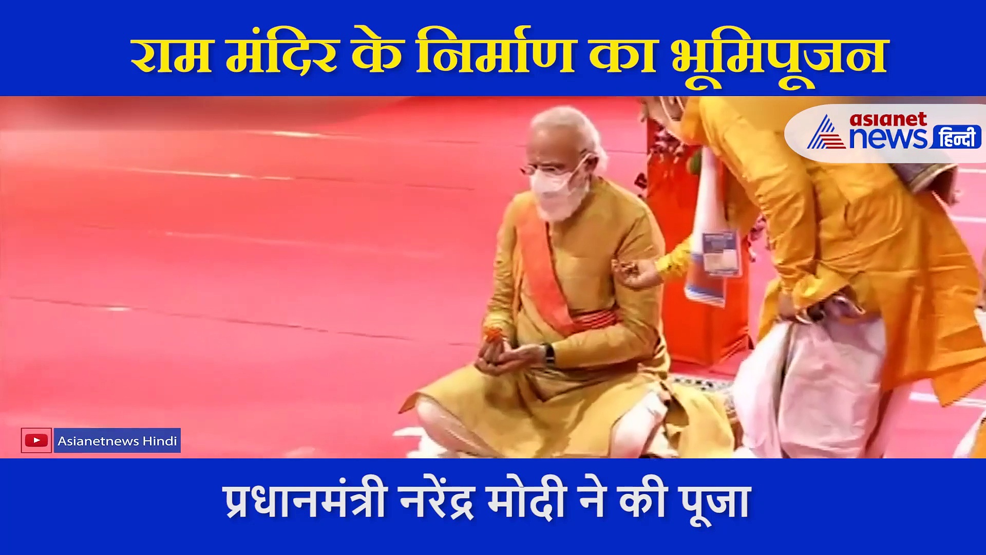 भूमि पूजन के दौरान सामने आया नरेन्द्र मोदी के गौत्र का नाम, आप भी जानिए आखिर क्या है