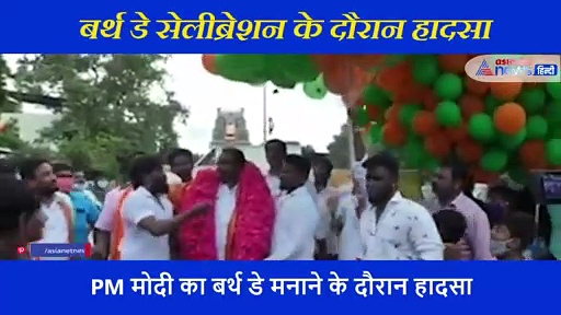 PM मोदी के बर्थ डे सेलीब्रेशन के दौरान हुआ था विस्फोट, बाल बाल बचे थे बीजेपी के 30 कार्यकर्ता