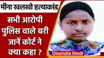 Meena Khalkho Case: 3 पुलिसकर्मी बरी, Balrampur में नक्सली बताकर युवती को मारा था | वनइंडिया हिंदी