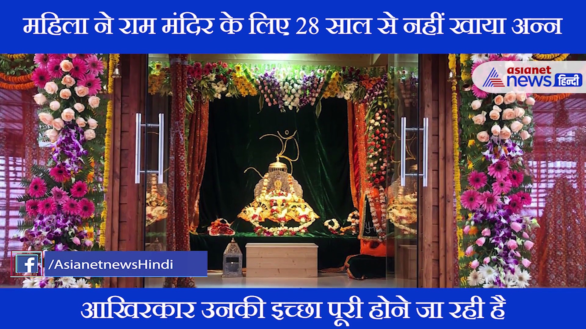 88 साल की बुजुर्ग महिला ने राम मंदिर के लिए 28 साल से नहीं खाया अन्न; अब तोड़ेंगी व्रत