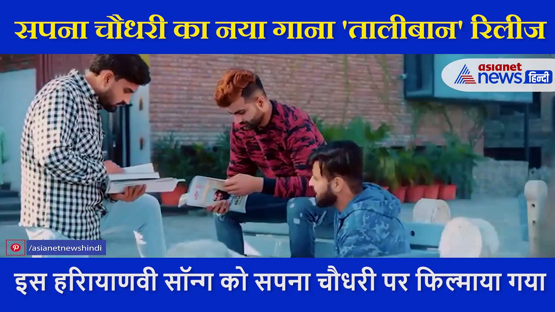 रिलीज हुआ सपना चौधरी का नया  गाना 'तालीबान', गाने में दिखी ओसामा बिन लादेन की तस्वीर