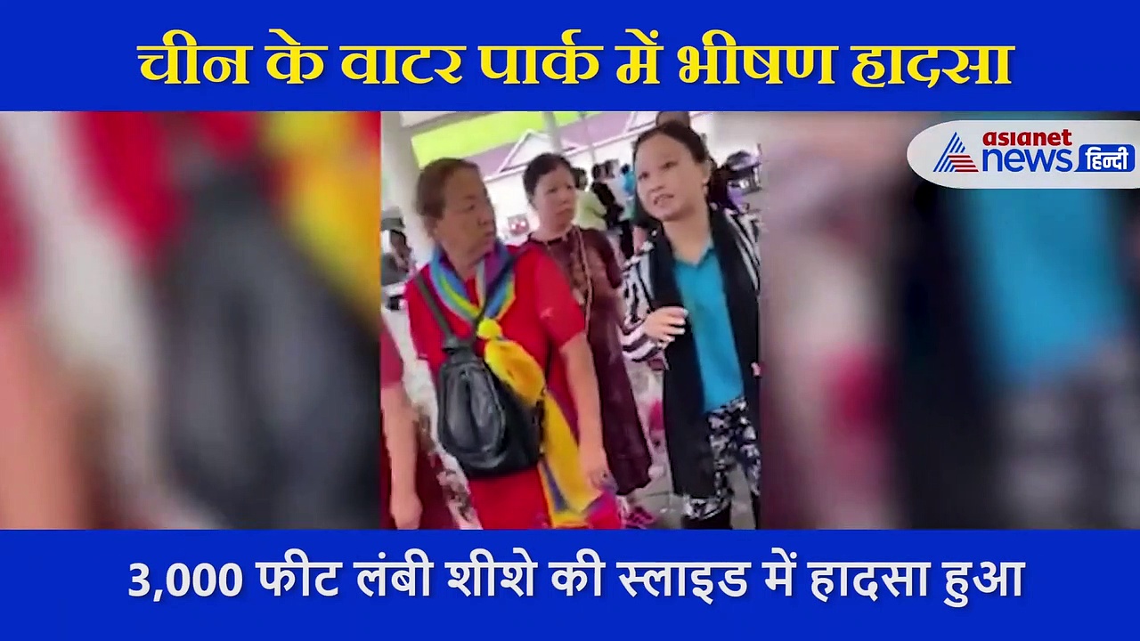 चीन में हुआ बड़ा हादसा, कांच के स्लाइड में एक-दूसरे से टकराते गए लोग, हर तरफ बिखर गया खून