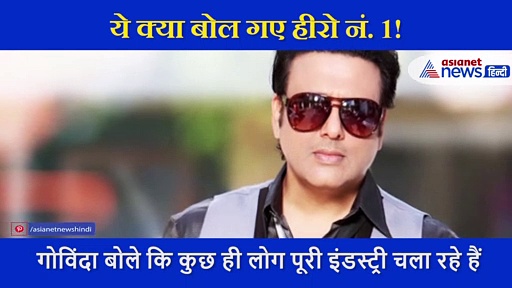 नेपोटिज्म की बहस में अब कूदे गोविंदा, कही ये बात!