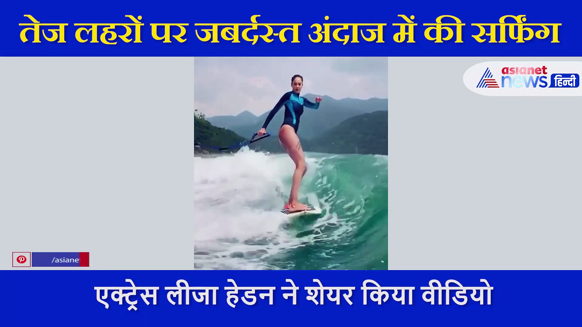 तेज लहरों पर सर्फिंग कर रही थीं एक्ट्रेस लीजा हेडन, बिगड़ा बैलेंस