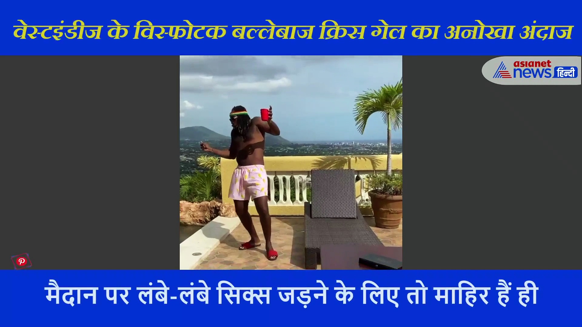 विस्फोटक बल्लेबाज क्रिस गेल का अनोखा अंदाज, अपनी मस्ती में ऐसे मस्त रहता है ये खिलाड़ी