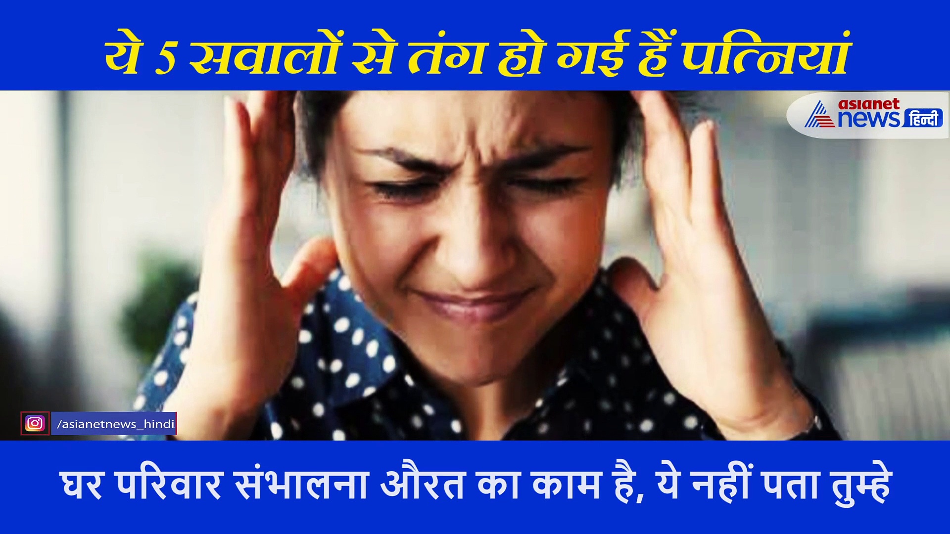 ये पांच सवाल सुनकर तंग आ चुकी हैं महिलाएं, बढ़ रही हैं समस्याएं