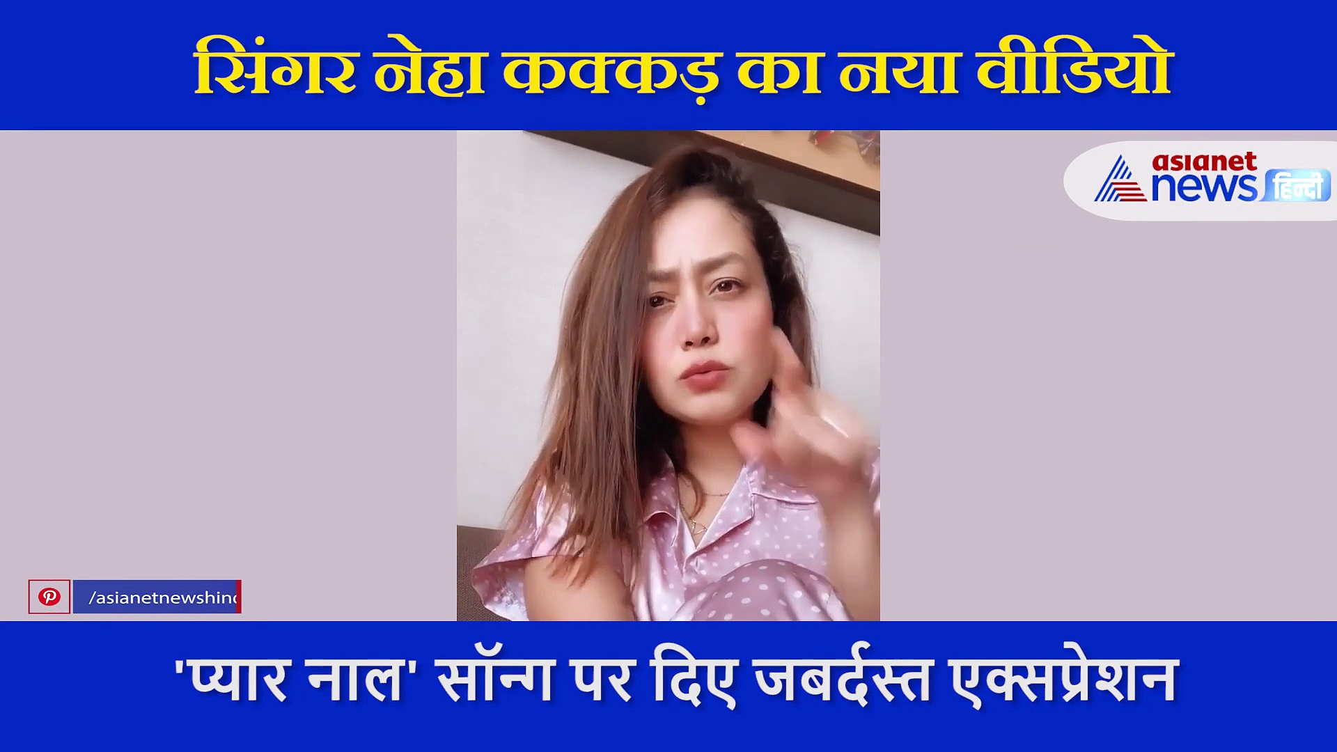 नेहा कक्कड़ का नया वीडियो आया सामने, इस सॉन्ग पर दिए शानदार एक्सप्रेशन