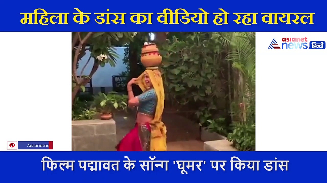 फिल्म पद्मावत के सॉन्ग 'घूमर' पर महिला ने सिर पर कलश रख किया डांस, लोग बोले मन मोह लिया