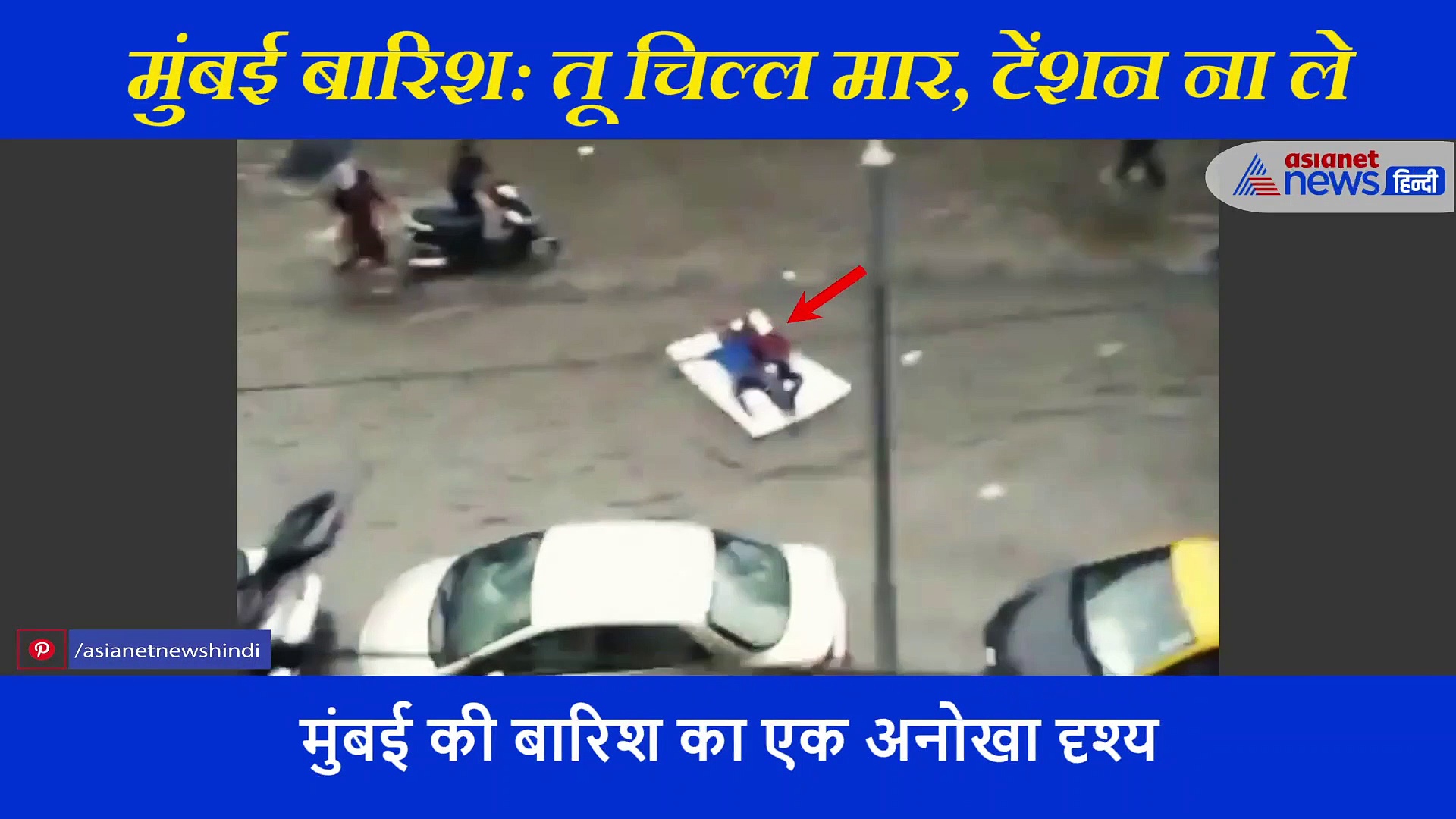 मुंबई बारिश: लोग पैदल भी नहीं निकल पा रहे और इन्होंने पानी से भरी सड़क पर गद्दा बिछा दिया