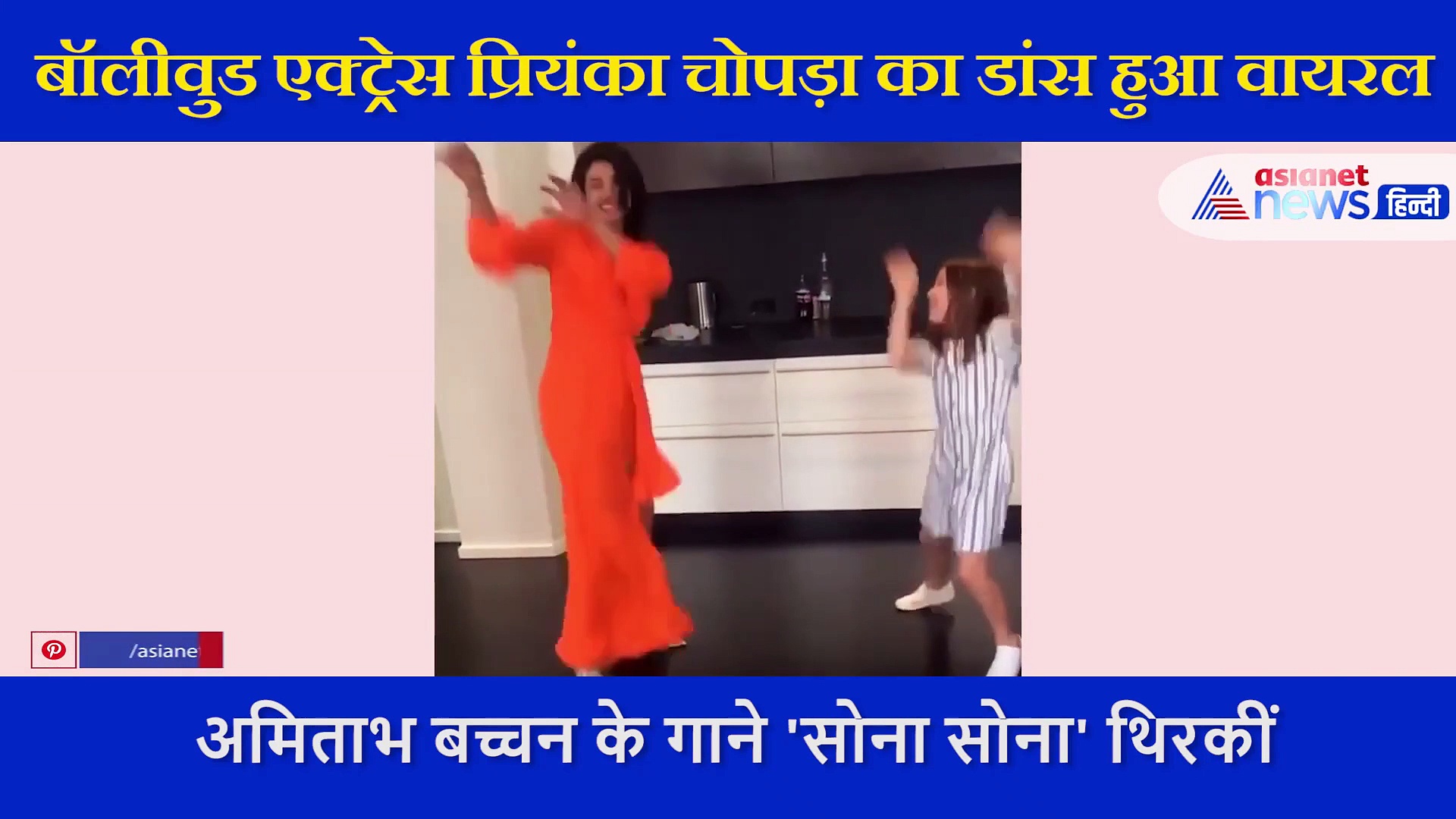 प्रियंका चोपड़ा  ने अमिताभ बच्चन के इस गाने पर किया धांसू डांस, वीडियो आया सामने