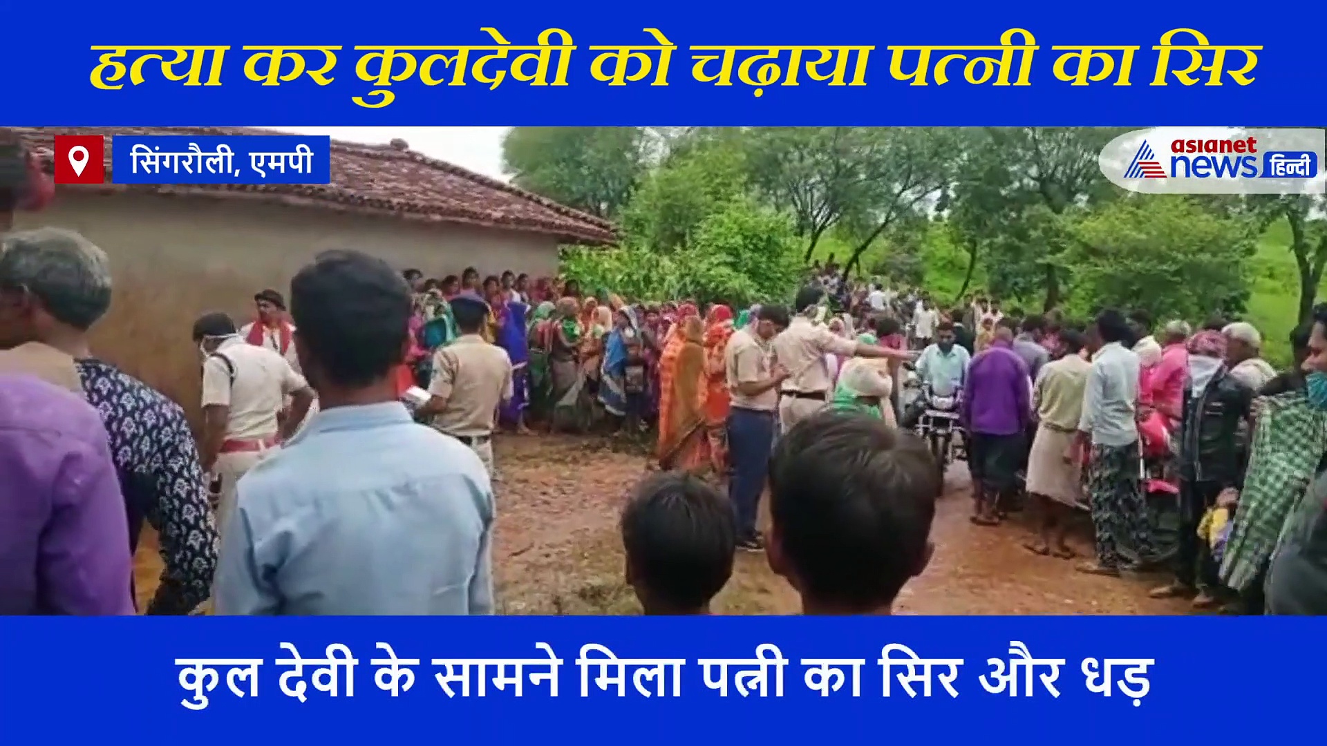 खौफनाक: पत्नी का सिर धड़ से अलग कर टपकते खून के साथ कुल देवी को चढ़ाया, बेटे ने खोली हत्यारे पिता की पोल