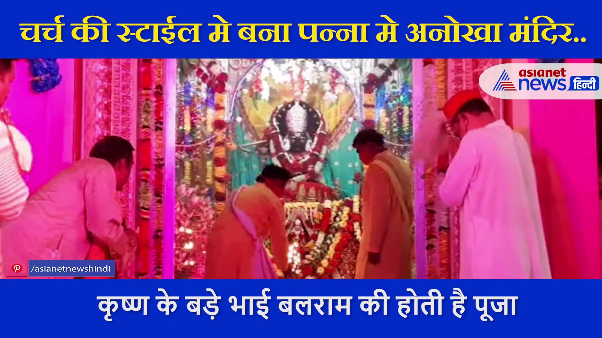 भारत के इस राज्य में लंदन के चर्च स्टाइल में बना है अनोखा मंदिर, होती है कृष्ण के बड़े भाई की पूजा