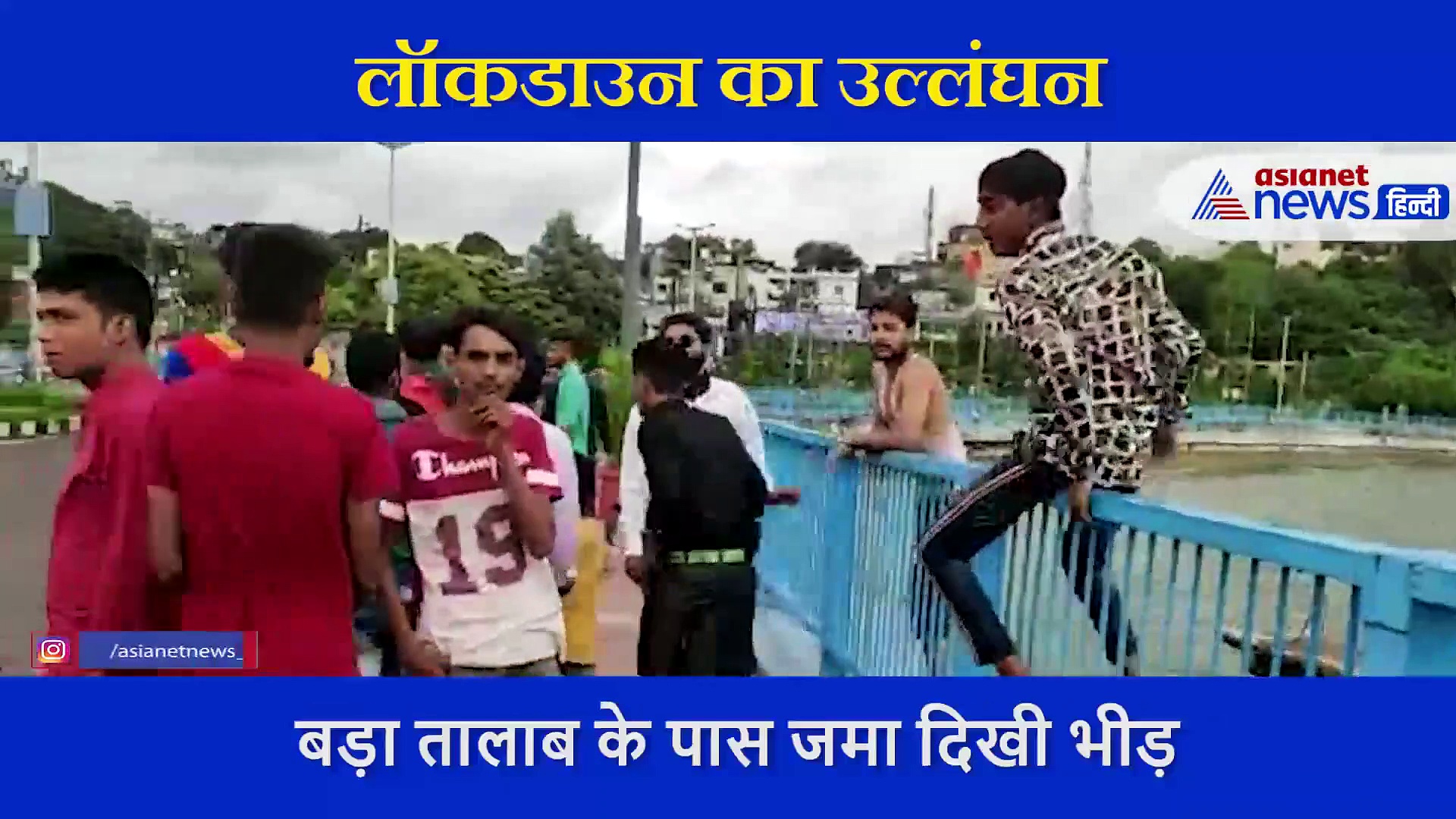 कोरोना काल में सामने आया डरावना वीडियो, मौत से कर रहे खिलवाड़