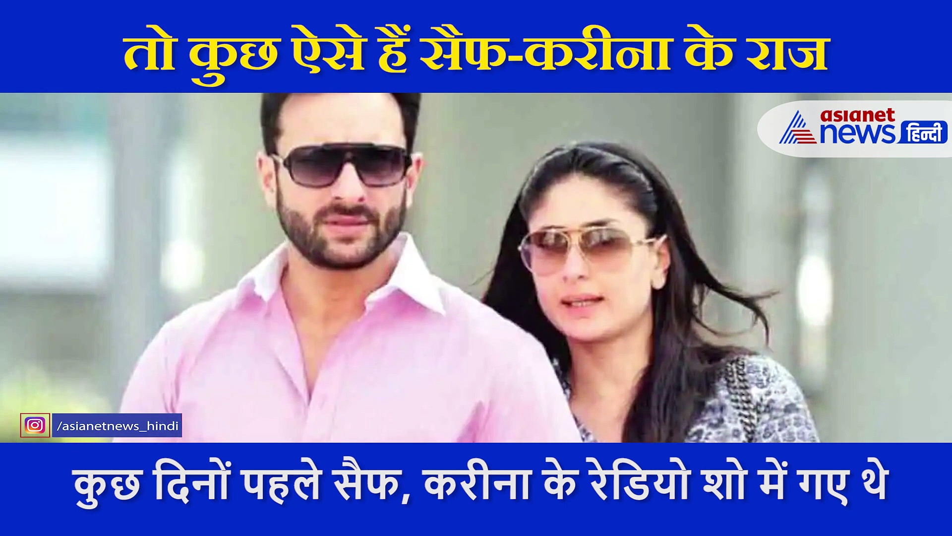 सैफ अली खान ने शेयर किए करीना के बेडरूम सीक्रेट