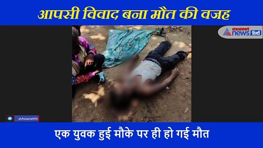 लड़ते लड़ते ऐसी हुई लड़ाई कि जान लेकर ही खत्म हुई, एक गलती बन गई काल