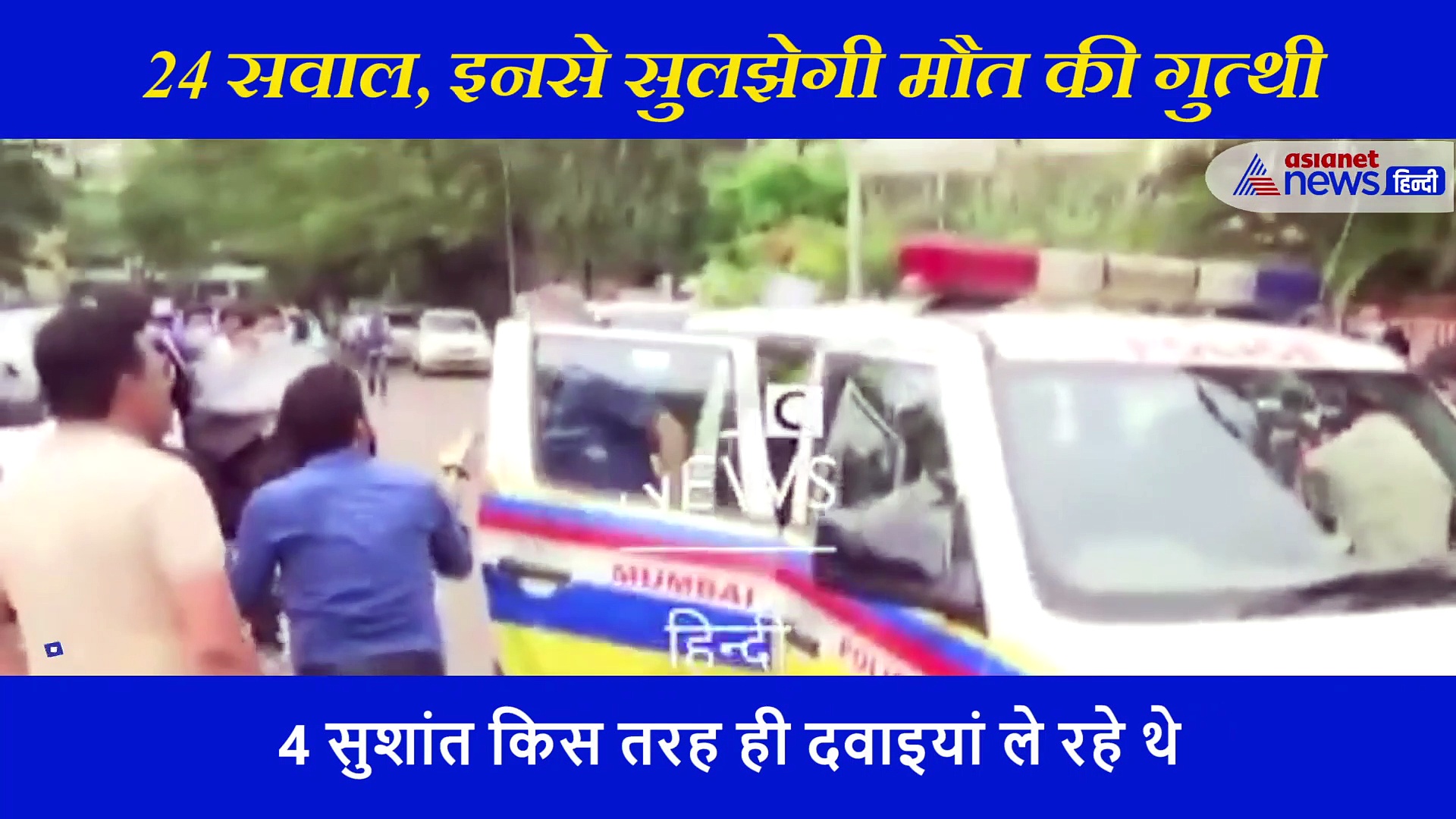 'क्या सुशांत से जुड़े निर्णय आप ले रहीं थीं' ? ये हैं वे 24 सवाल जो सुशांत केस को कर देंगे आर या पार