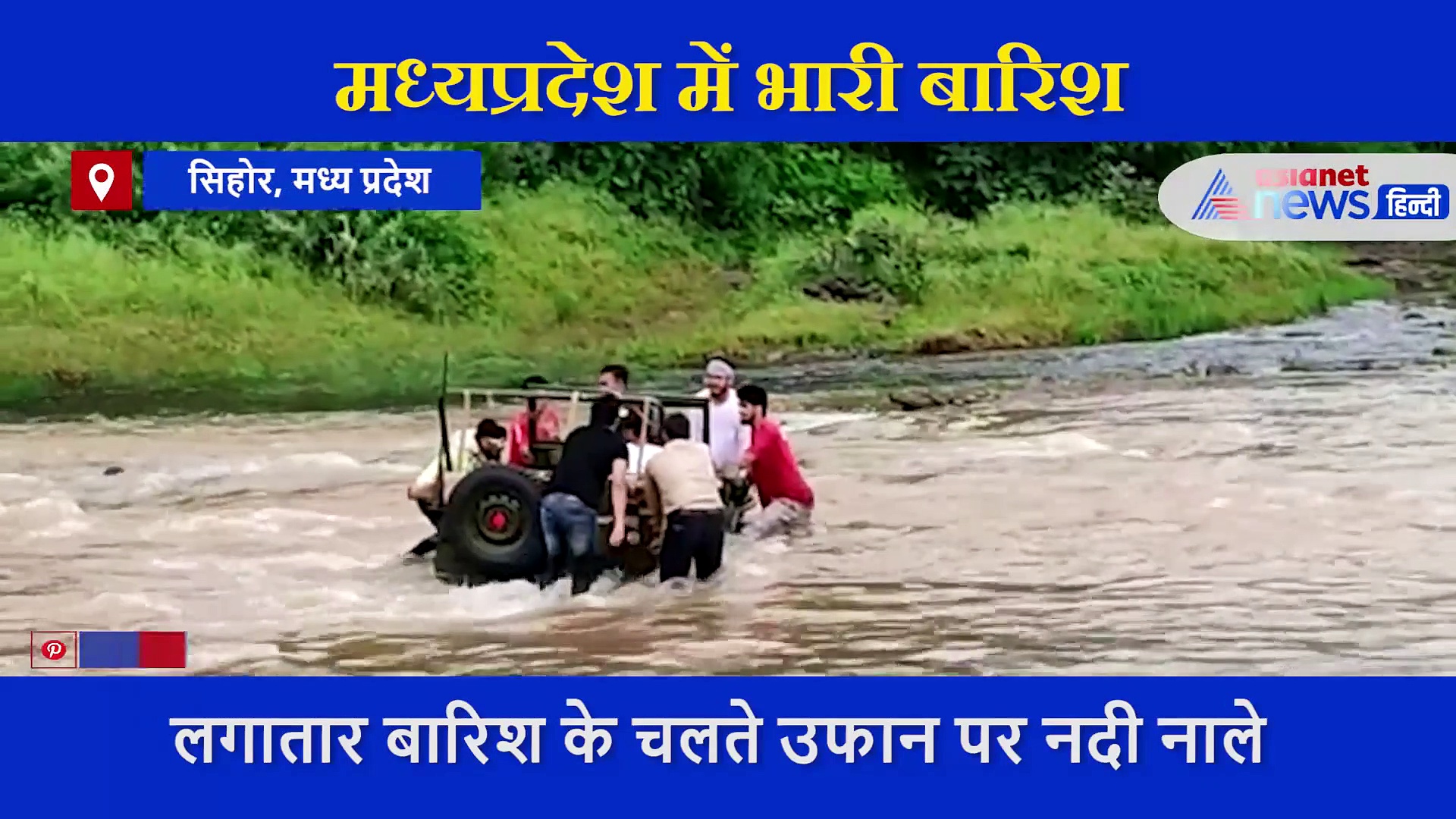 नदी पार करने की युवक की सनक, बीच नदी में फंस गई 5 लोगों की जान