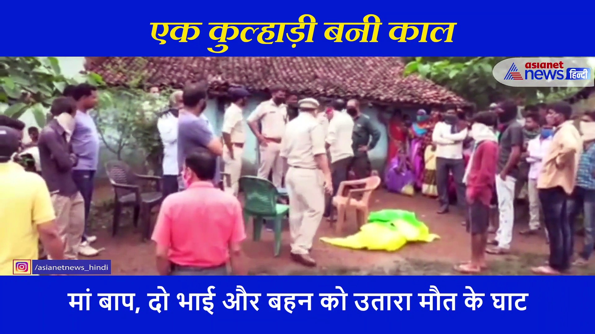 रात के अंधेरे में बड़े बेटे ने काट डाले भाई बहन और माता पिता के शरीर, नहीं देखा होगा ऐसा चीत्कार