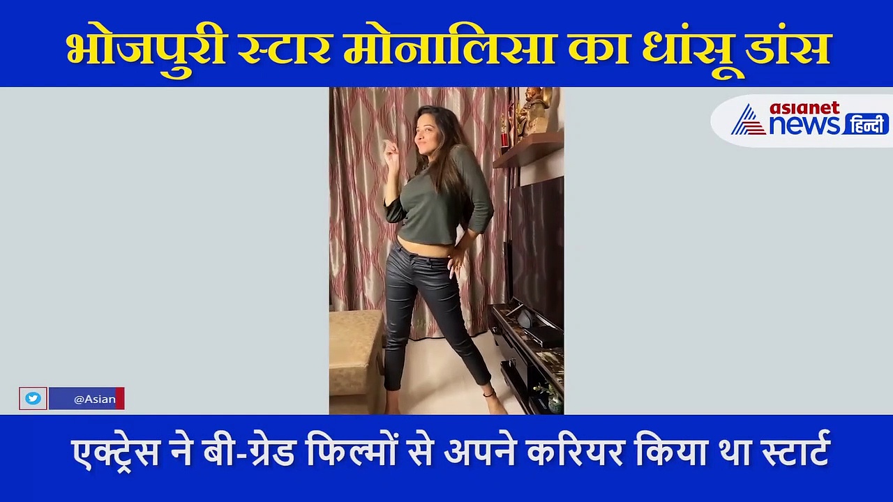 भोजपुरी एक्ट्रेस मोनालिसा ने अपने डांस से मचाया धमाल, करीना के गाने पर ऐसे लगाए मूव्स