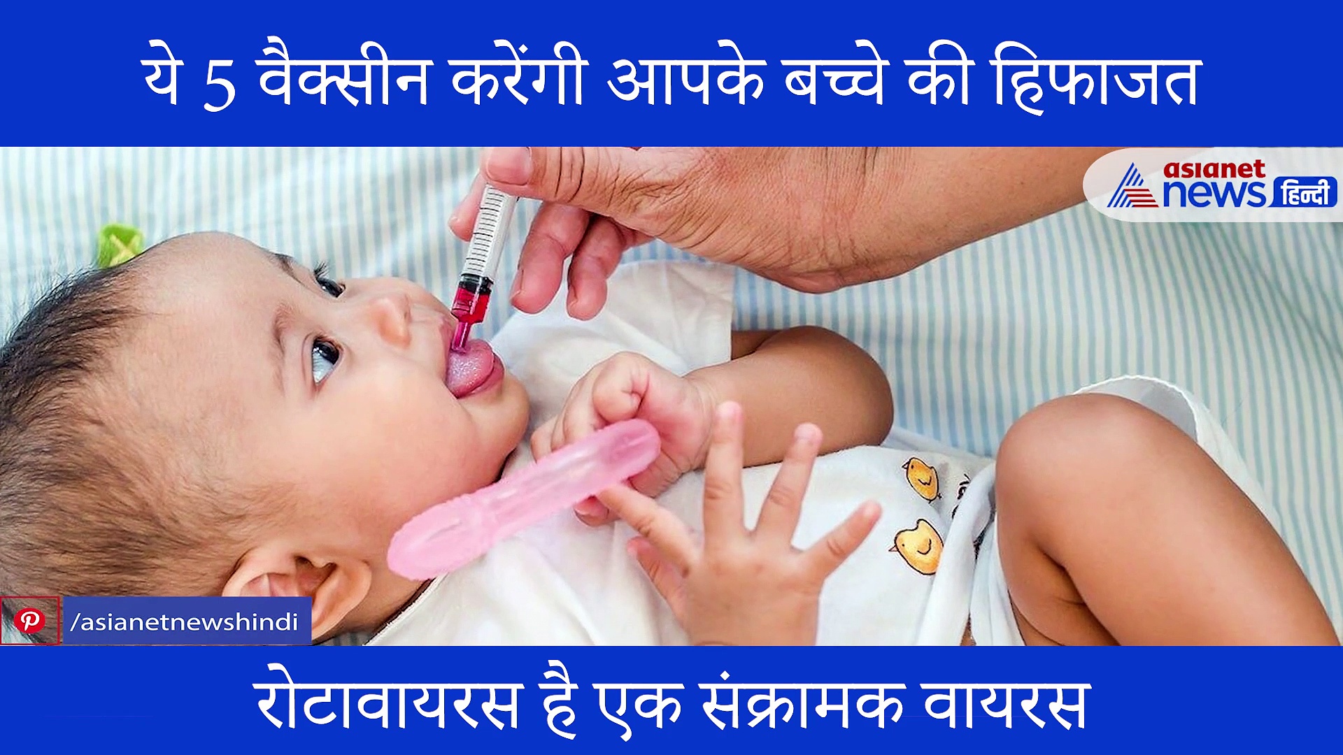 नवजात के लिए बहुत जरूरी हैं ये 5 वैक्सीन, इन्हें भूलना हो सकता है खतरनाक