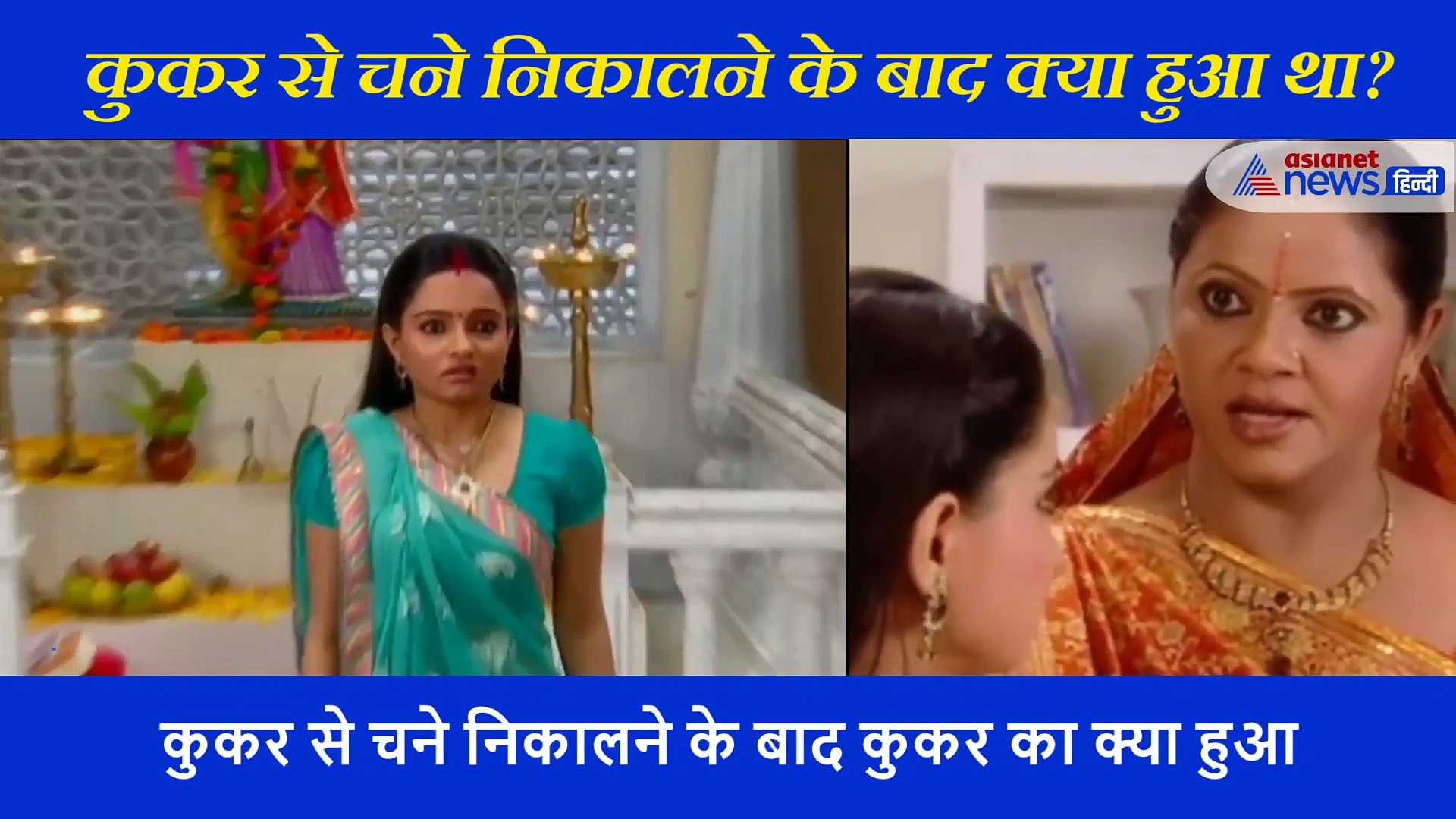 कुकर से चने निकालने के बाद क्या हुआ था? अब वायरल हो रहा राशी के कारनामे का वीडियो