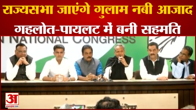 राजस्थान से राज्यसभा जाएंगे गुलाम नबी आजाद गहलोत-पायलट में बनी सहमति | CM Gahlot | Sachin Pilot