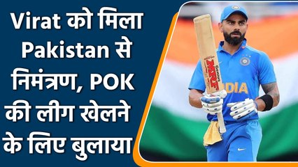 KPL 2022: Virat Kohli को मिला Pakistan से निमंत्रण, KPL में खेलने के लिए बुलाया | वनइंडिया हिंदी
