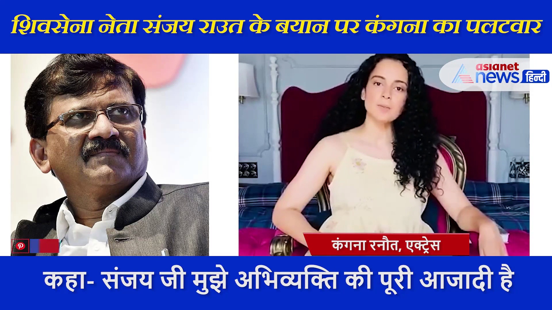 कंगना रनौत  ने वीडियो जारी कर संजय राउत पर बोला हमला ,कहा- आपने कहा आप मेरा जबड़ा तोड़ देंगे, मैं आ रही हूं