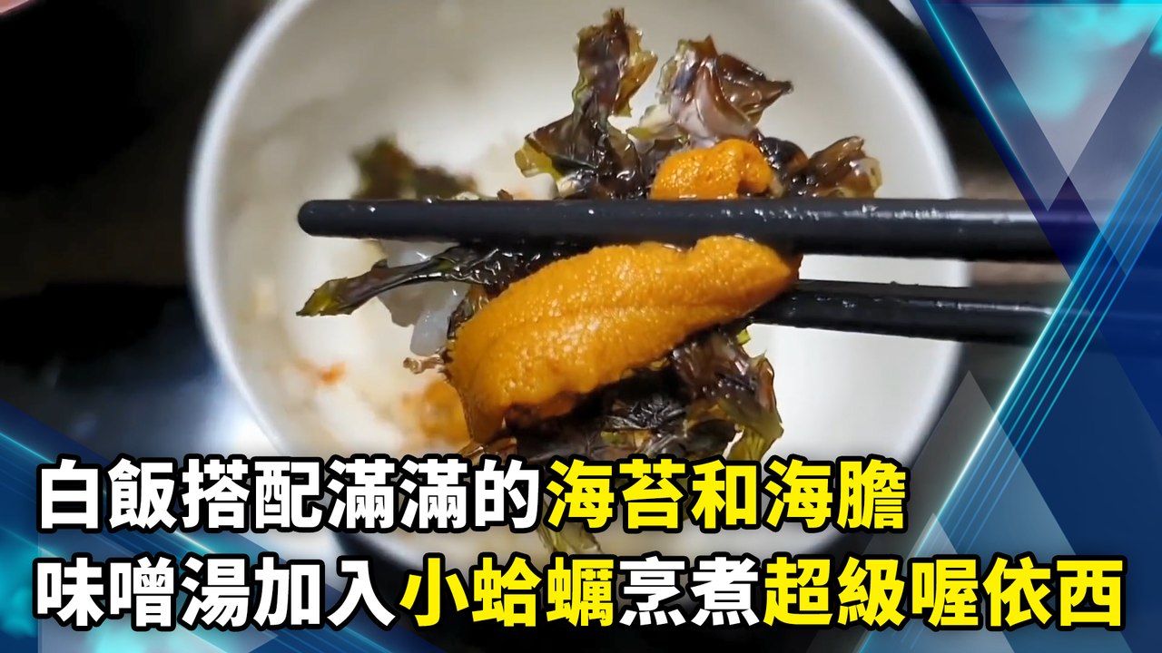 白飯搭配滿滿的海苔和海膽　味噌湯加入小蛤蠣烹煮超級喔依西