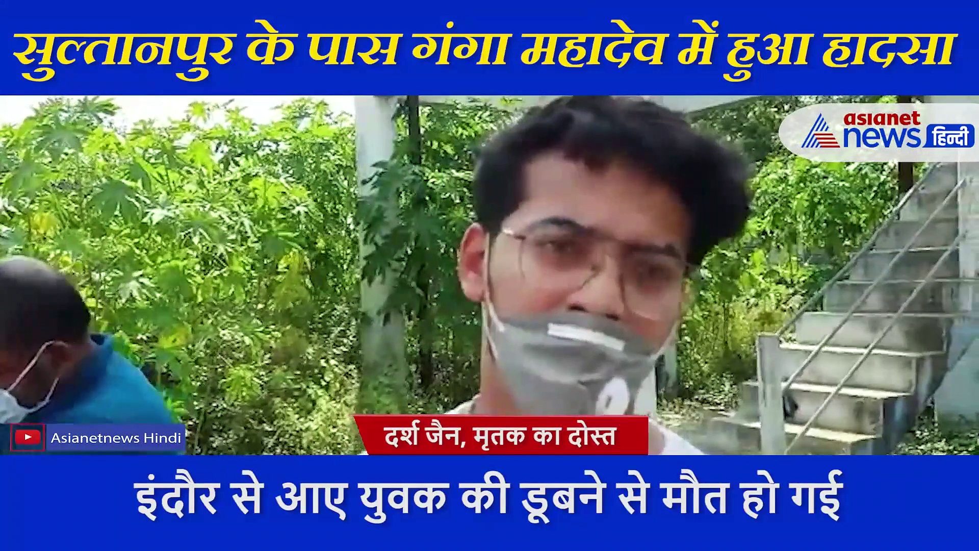 पिकनिक स्पॉट पर नहाने गए युवक की डूबसे से मौत, दोस्त ने बताई हादसे की पूरी कहानी