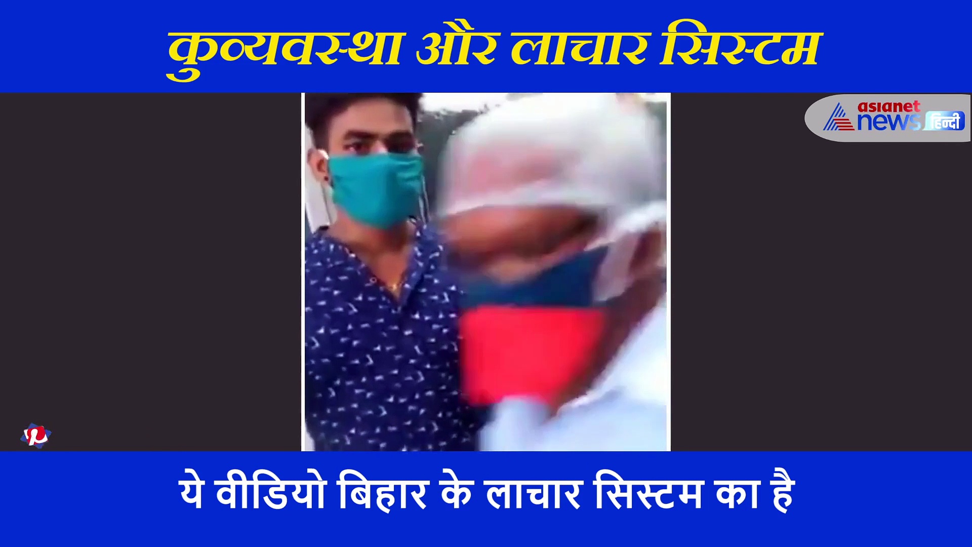 अस्पताल के फर्श पर तड़पता रहा कोरोना मरीज, स्वास्थ्य कर्मी ने देखा फिर बगल से निकल गया