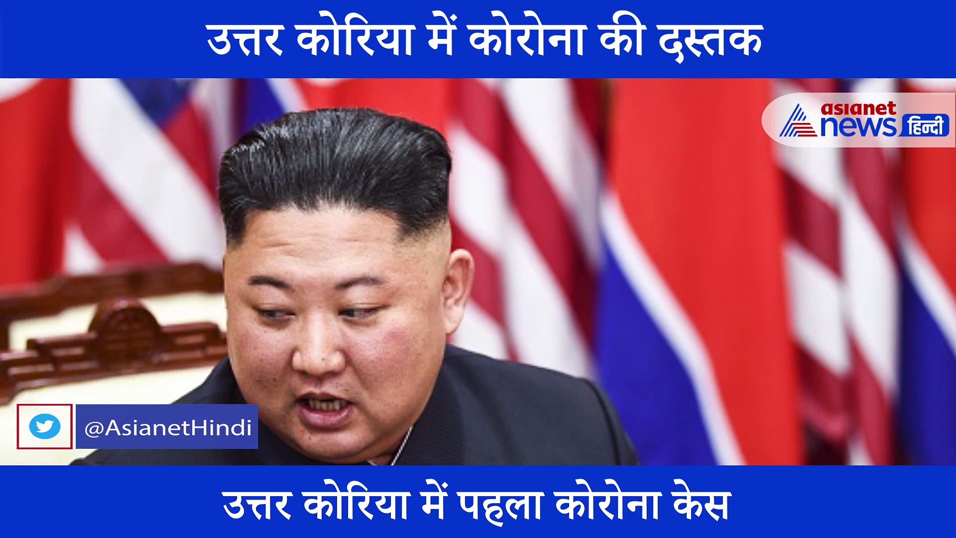 सामने आया उत्तर कोरिया में पहला कोरोना केस, किम जोंग उन ने उठाया ये कदम