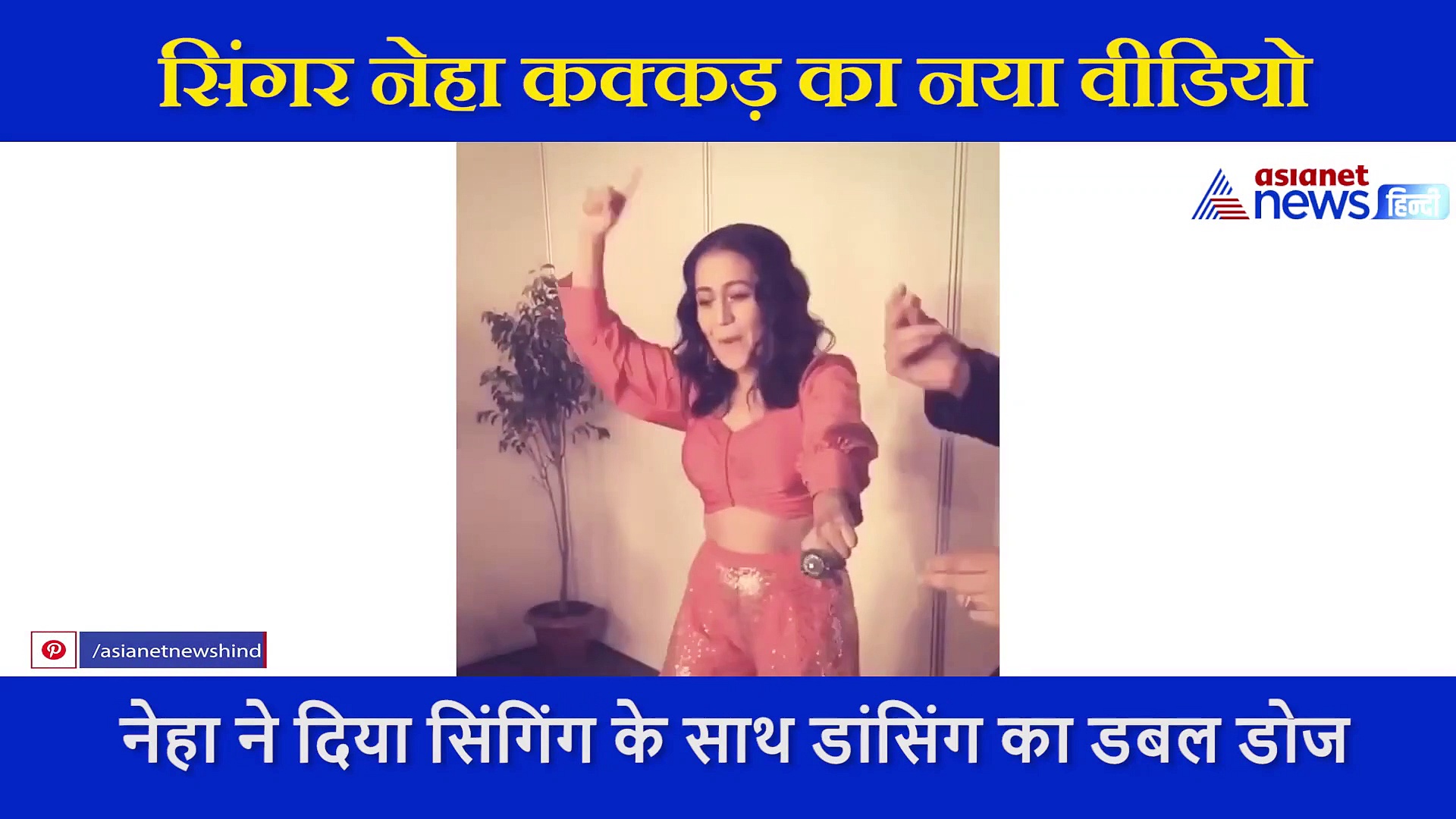 नेहा कक्कड़  का नया वीडियो आया सामने,  सिंगिंग के साथ देखिए डांसिंग का भी डबल डोज