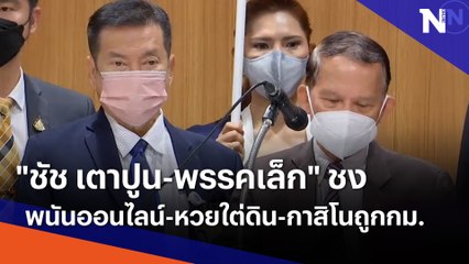 "ชัช เตาปูน-พรรคเล็ก" ชงพนันออนไลน์-หวยใต่ดิน-กาสิโนถูกกม.