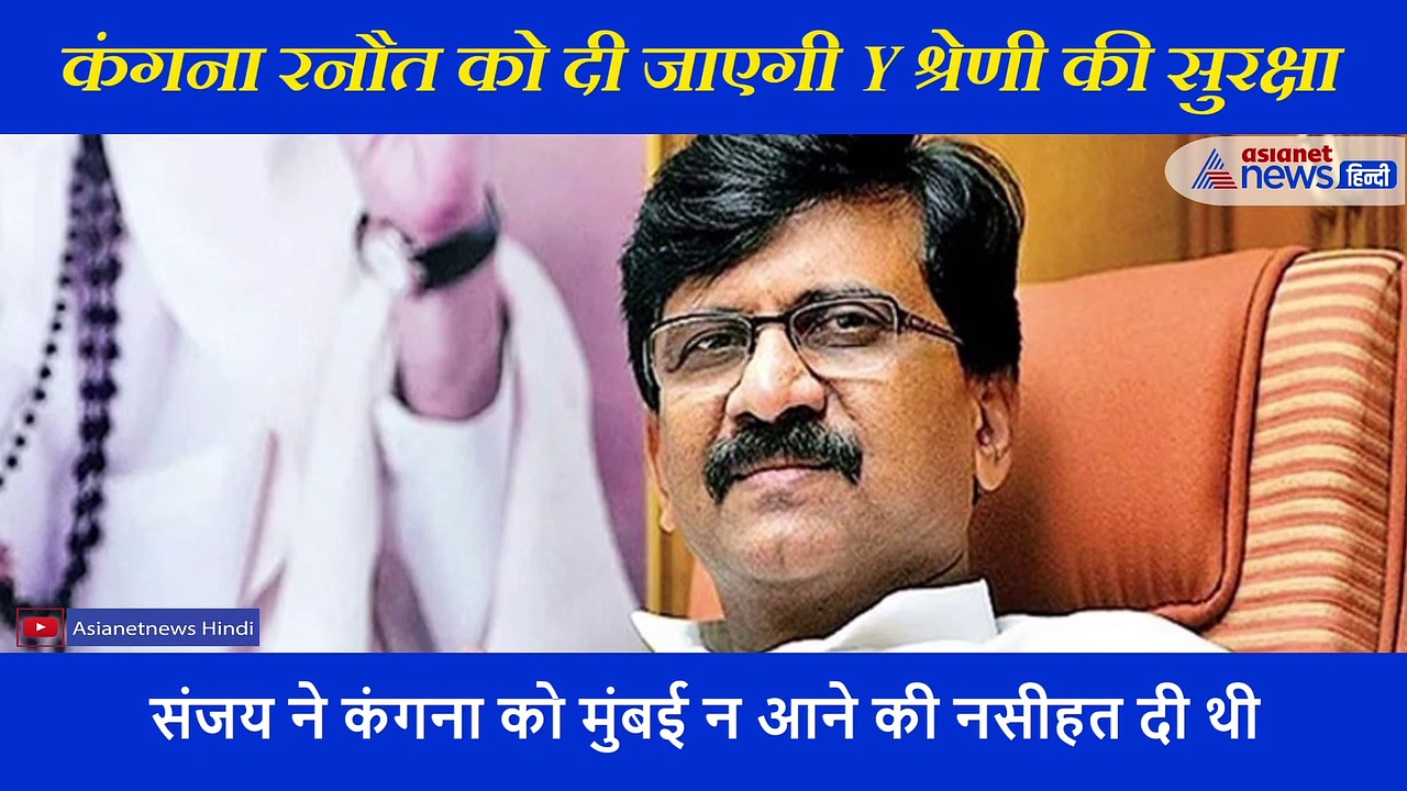 संजय राउत से विवाद के बीच कंगना रनौत को Y श्रेणी सुरक्षा देगी मोदी सरकार