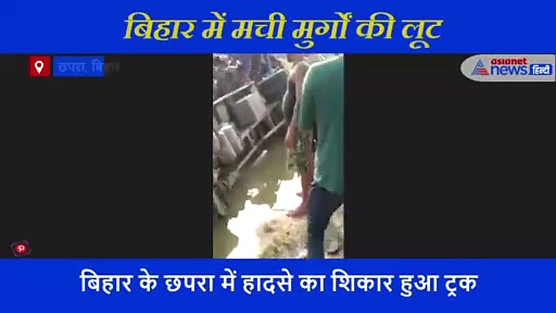 मुर्गे लूटने के लिए कोरोना का डर भूले लोग... मिनटों में खाली हो गया 1800 मुर्गों से भरा ट्रक