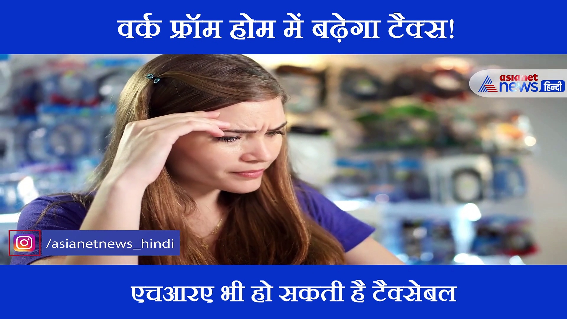 वर्क फ्रॉम होम करने वालों को देना पड़ सकता है ज्यादा टैक्स, जानें क्यों