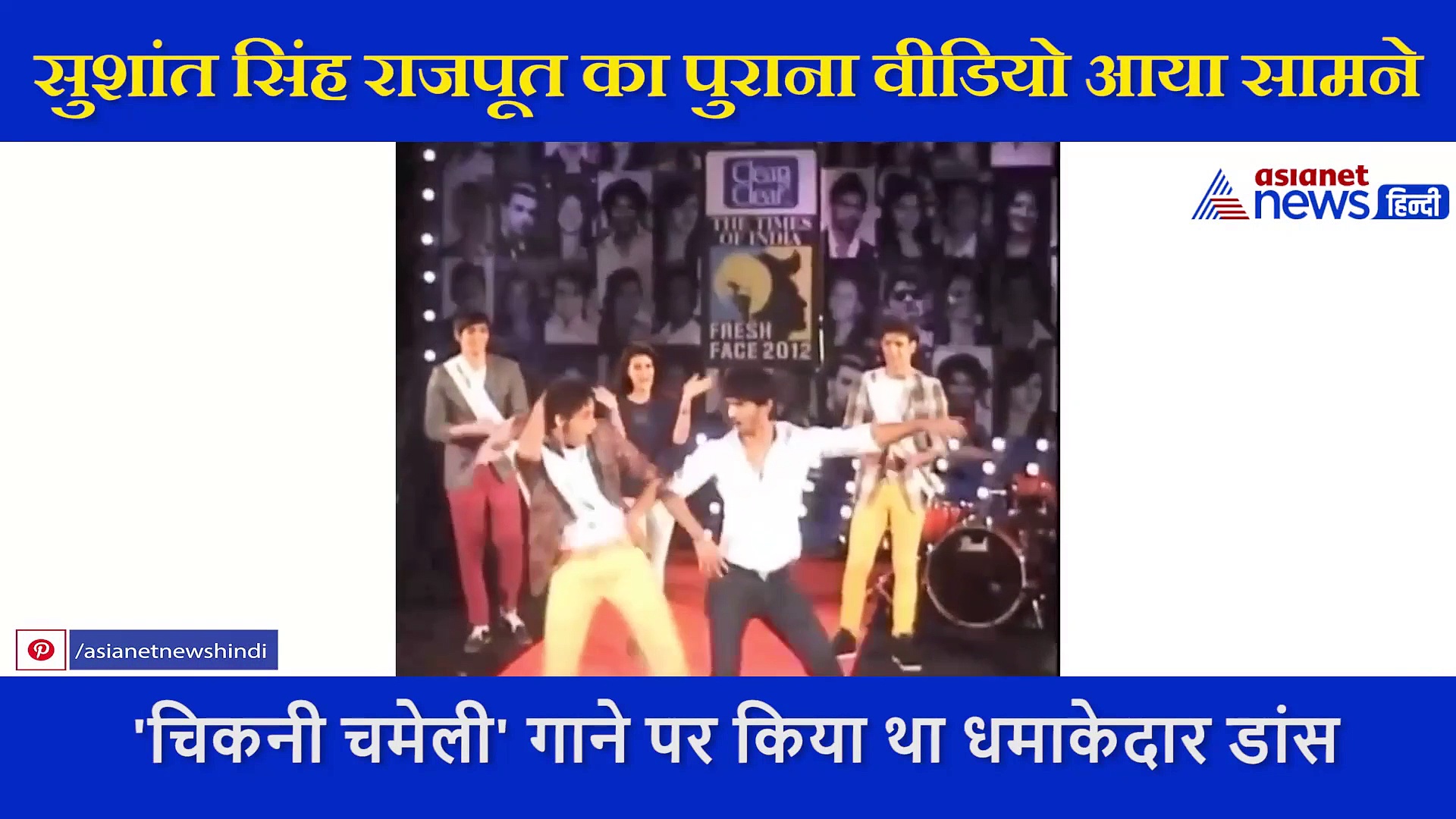 कॉलेज के फ्रेशर पार्टी में कुछ ऐसे नाचे थे सुशांत, दिल खोल कर हिलाई थी कमर