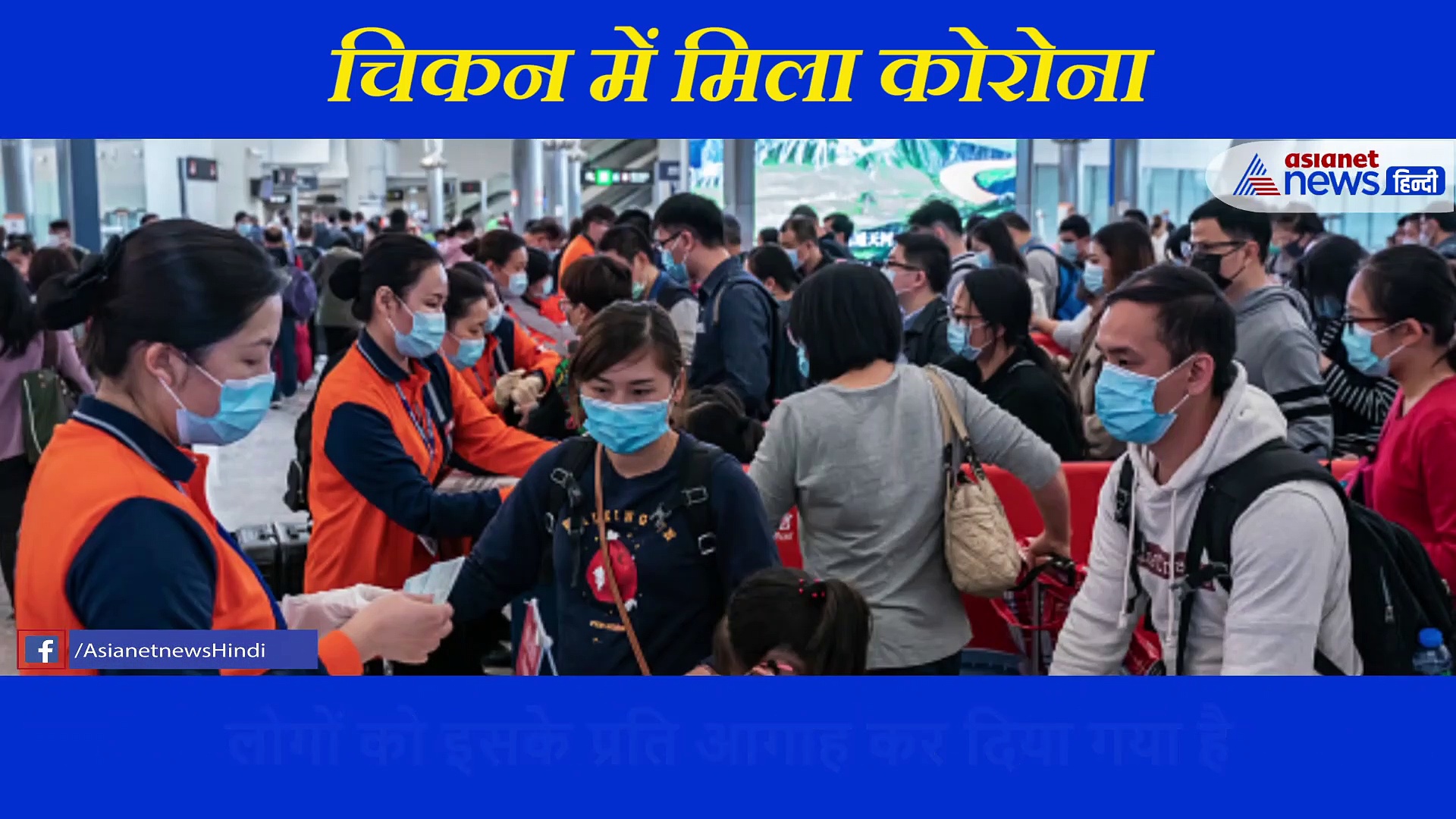 सावधान! चिकन खाने से भी हो सकते हैं आप कोरोना पॉजिटिव