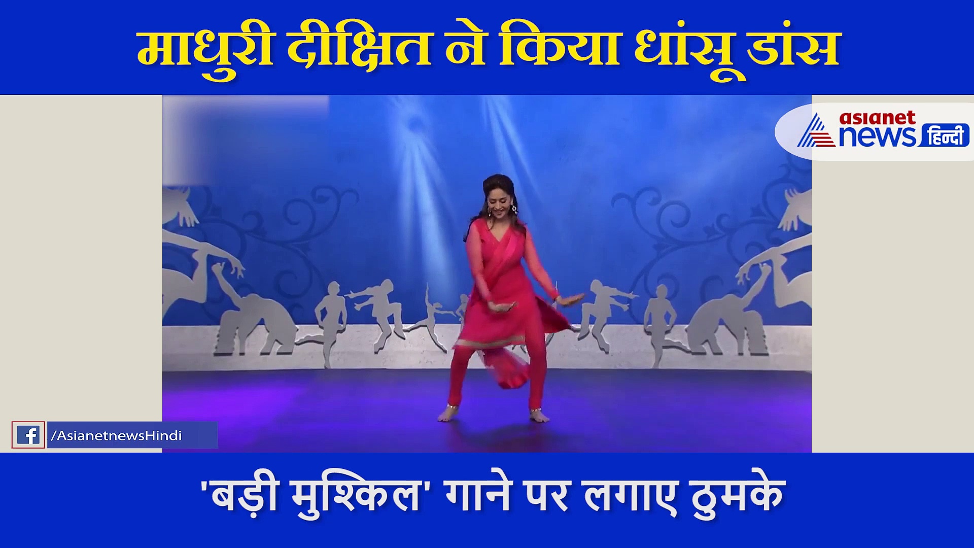 माधुरी दीक्षित ने 'बड़ी मुश्किल' गाने पर किया जोरदार डांस, देखने लायक हैं एक्सप्रेशन