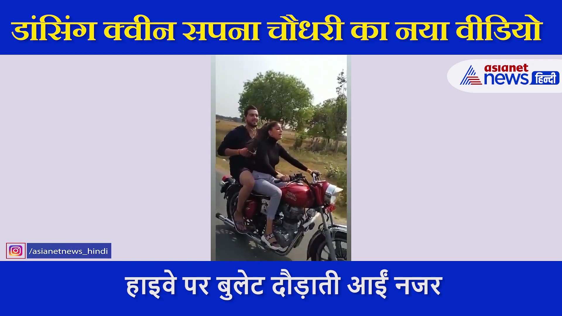 सपना चौधरी देसी स्टाइल में दौड़ा रही हैं बुलेट, फैंस को खूब पसंद आ रहा ये अंदाज