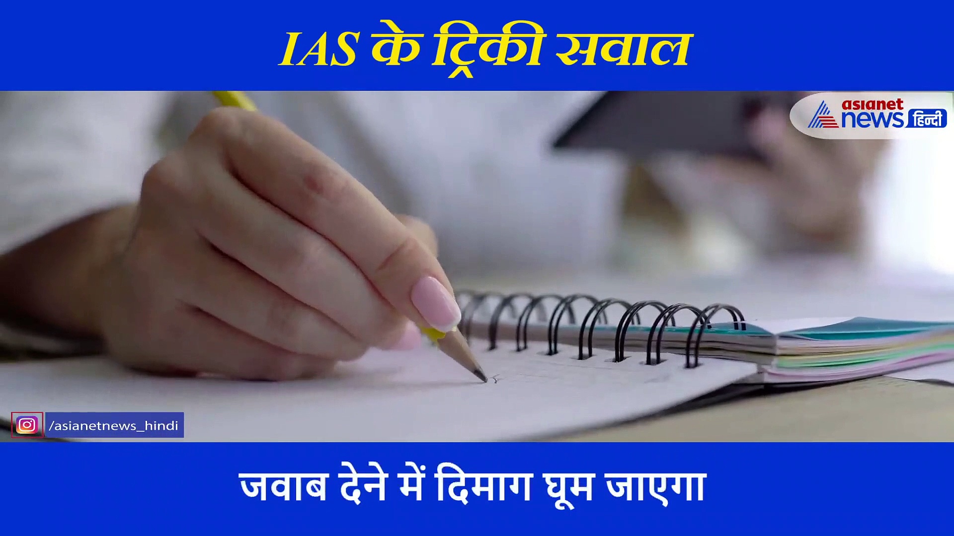 ऐसी कौन सी चीज है जो बोलने पर ही टूट जाती है? IAS Interview के ट्रिकी सवाल