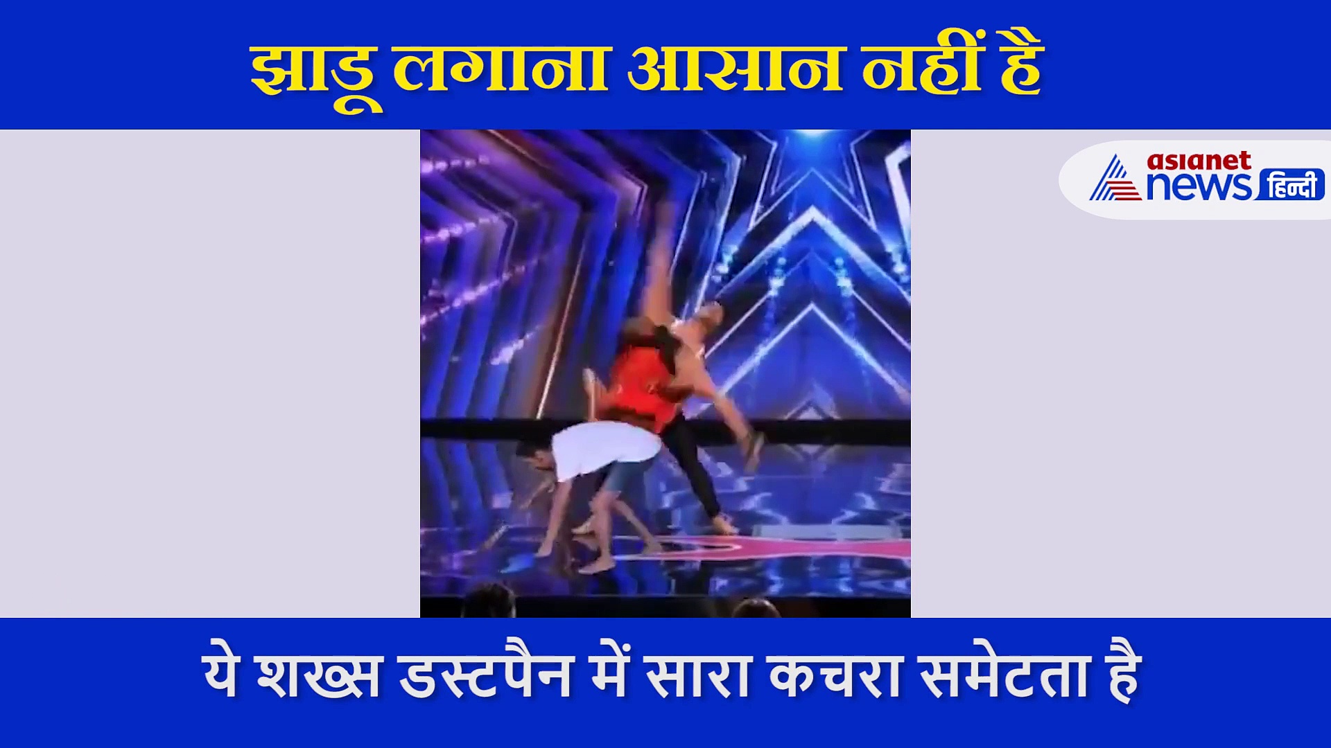 शख्स ने इतने जबरदस्त तरीके से लगाई घर में झाड़ू, 1 मिलियन बार देखा जा चुका है वीडियो