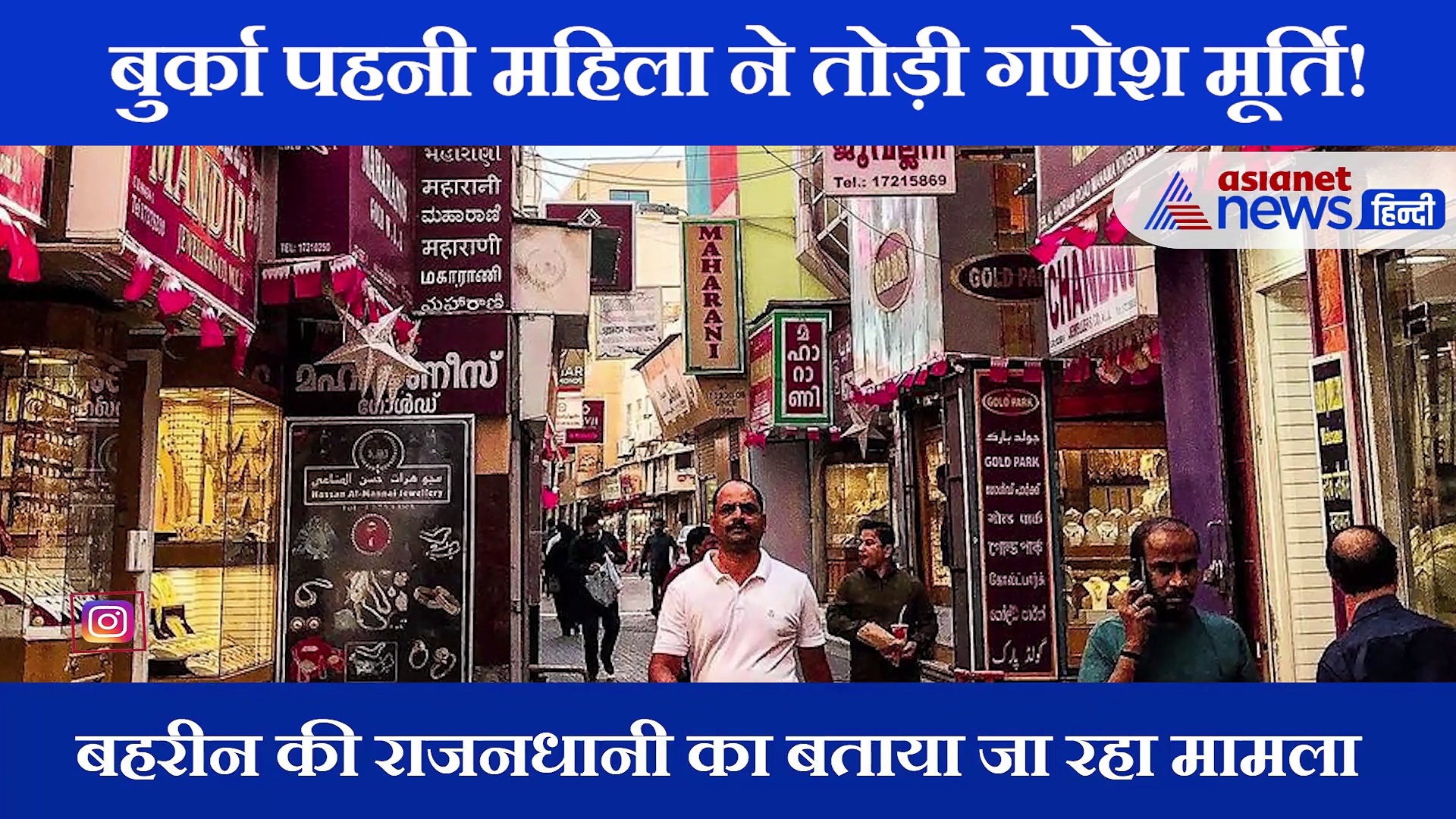 महिला ने तोड़ी भगवान गणेश की मूर्ति, कहा ये मुस्लिम देश, वीडियो वायरल