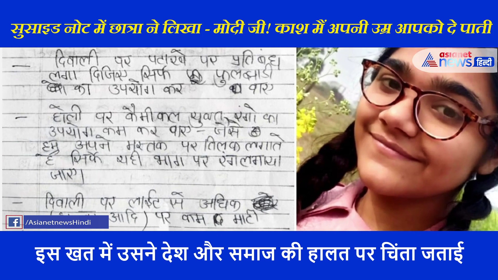 मोदी के नाम प्यारी छात्रा ने लिखा 19 पेज का सुसाइड नोट, हर पन्ने पर पीएम को बताया- भगवान