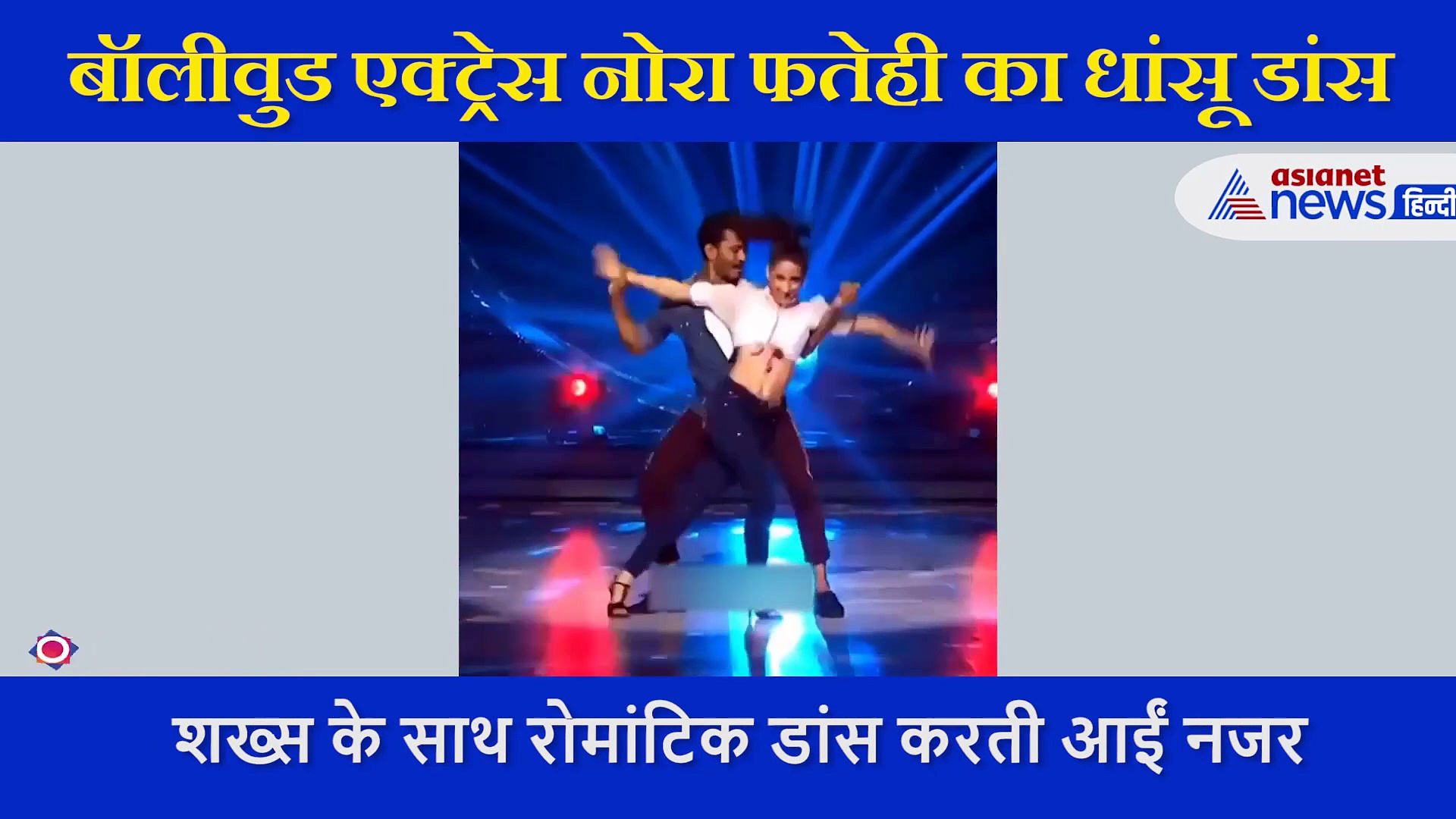 नोरा फतेही ने 'चुरा के दिल मेरा' पर किया धमाकेदार डांस, इस शख्स के साथ किए रोमांटिक मूव्स