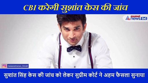 Sushant Singh Rajput केस: सुप्रीम कोर्ट का निर्देश, CBI करेगी जांच