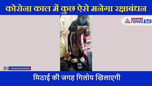 कोरोना में बदल गया रक्षाबंधन, राखी की जगह बहन ने भाई को बांधा मास्क, मिठाई की जगह खिलाई  गिलोय